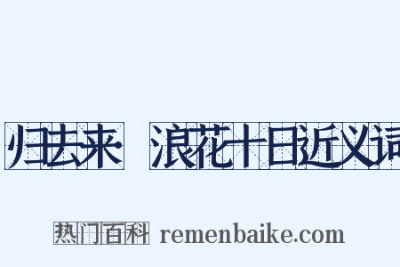 归去来·浪花十日近义词是什么意思的图片
